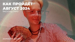 КАК ПРОЙДЁТ АВГУСТ 2024 ДЛЯ ВСЕХ? | ОБЩИЙ ТАРО РАСКЛАД