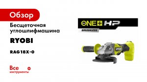 Бесщеточная углошлифмашина Ryobi ONE+ RAG18X-0 5133005011