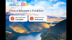 Сочи и Абхазия вебинар ТО Fun&Sun 11.07.24