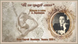 Сергей Лемешев/ "О, не целуй меня"/ романс / музыка А. Варламова