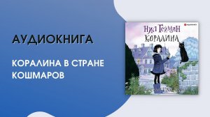 #Аудиокнига| Нил Гейман «Коралина»