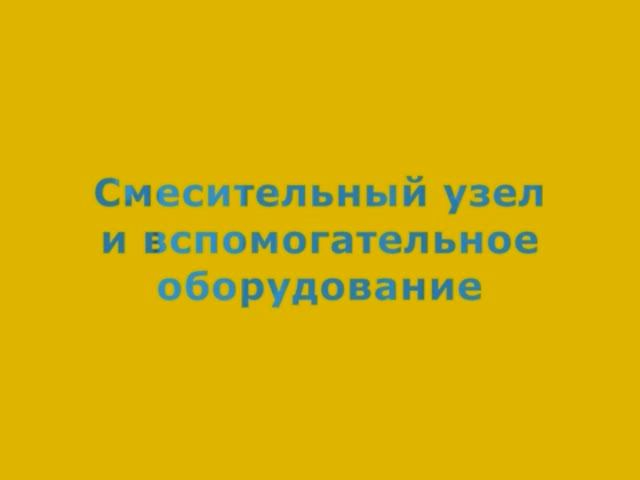 3.5 Смесительный узел и вспомогательное оборудование