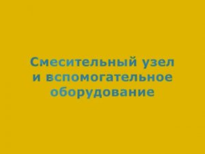 3.5 Смесительный узел и вспомогательное оборудование