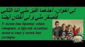 Арабский Семья и родственники.mp4