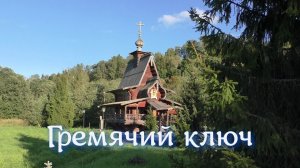 Гремячий ключ
