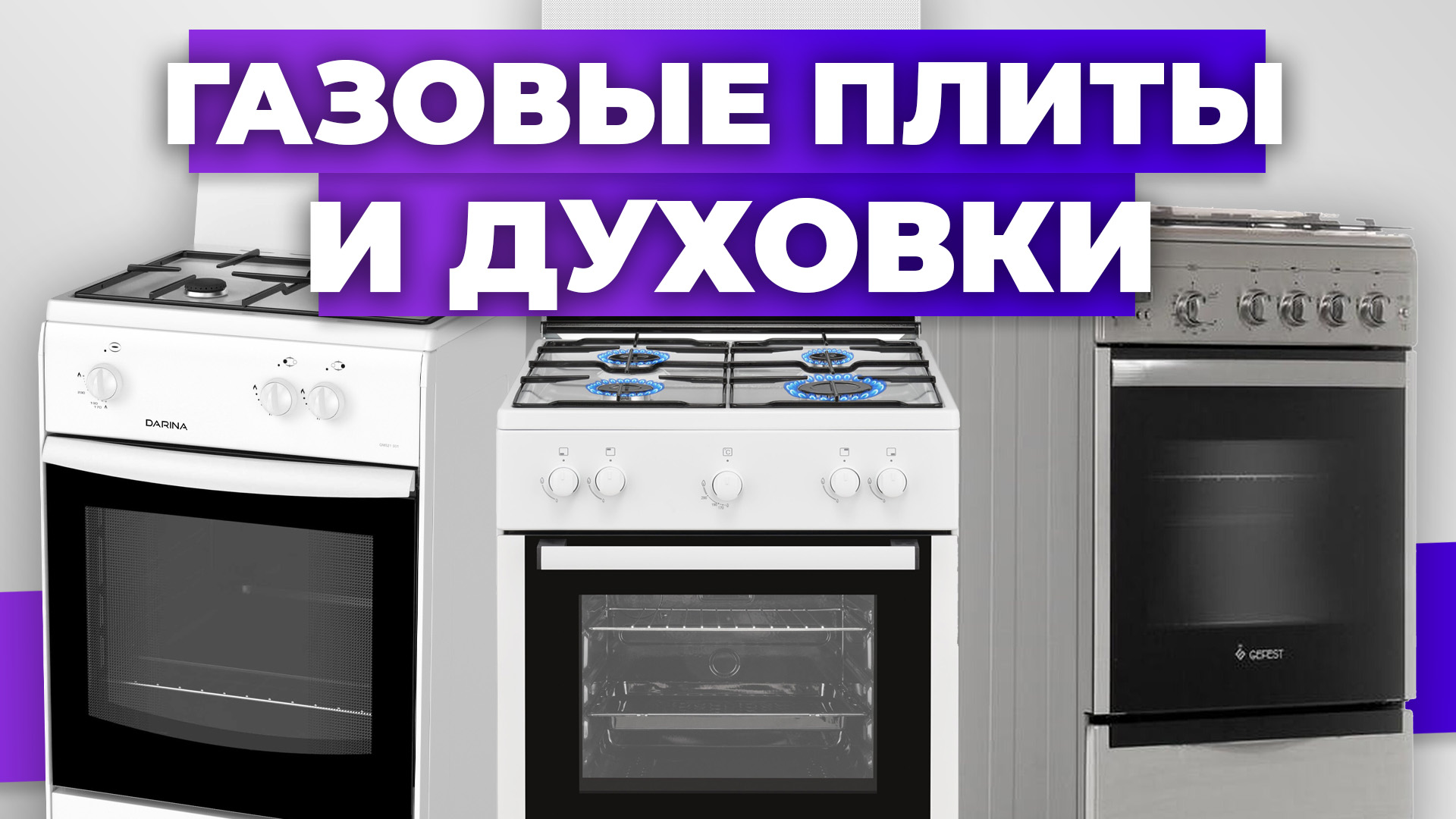 Рейтинг газовых духовых шкафов встраиваемых по качеству и надежности