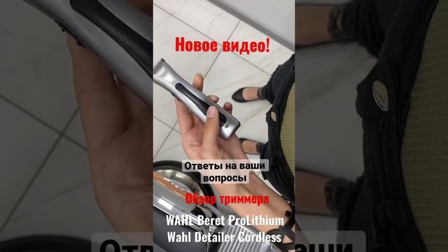 Новое видео! СЕГОДНЯ! ОБЗОР ТРИММЕРОВ WAHL Beret ProLithium VS Wahl Detailer Cordless