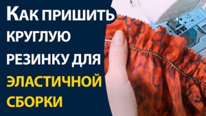 Как пришить круглую резинку для эластичной сборки