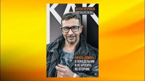 Как начать думать в понедельник и не перестать во вторник. Антон Петряков. Аудиокнига