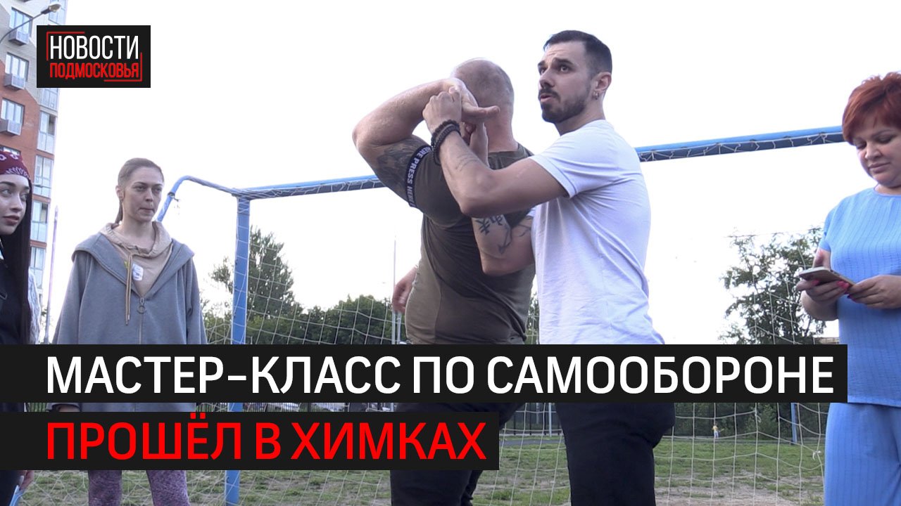 Мастер-класс по самообороне прошёл в Химках // 360 ХИМКИ