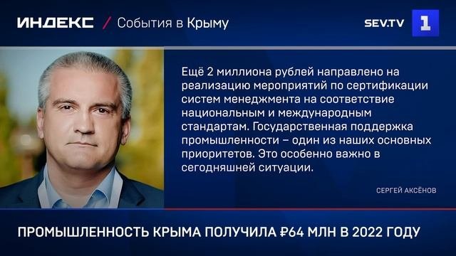 Промышленность Крыма получила ₽64 млн в 2022 году