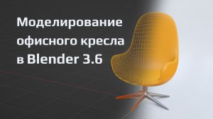 Моделирование офисного быстрокресла в Blender 3.6
