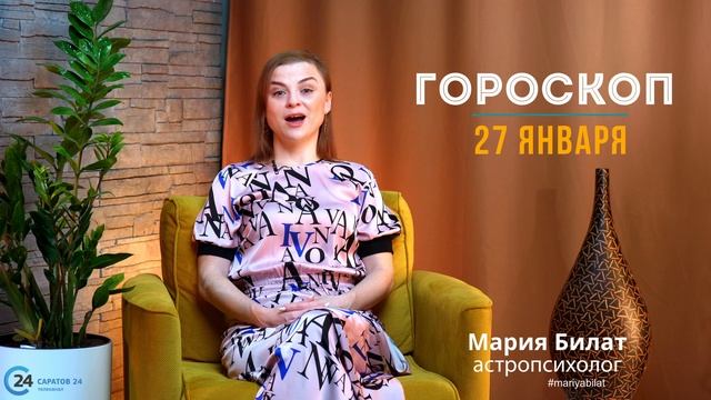27.01.23 Гороскоп на сегодня. Астролог в Саратове @МарияБилат