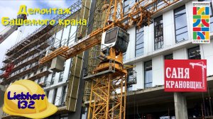 Демонтаж Башенного крана, Часть-2, Саня Крановщик, Sanya the crane operator