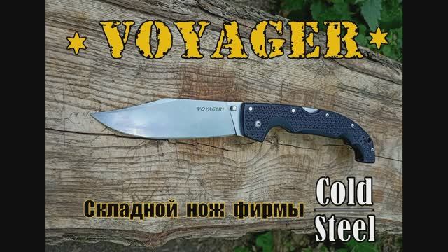 Складной нож Voyager XL от фирмы Cold Steel. Выживание. Тест№133