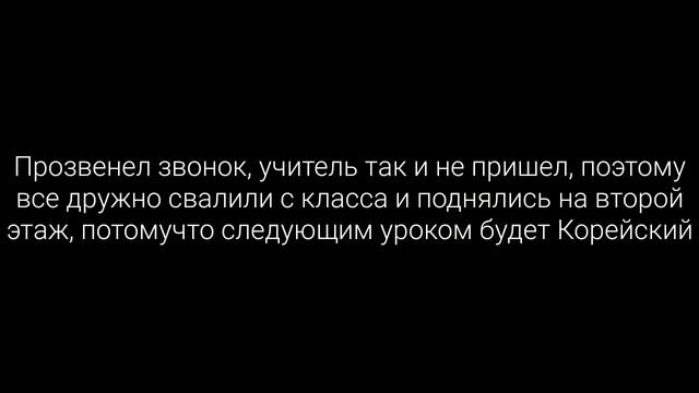 /TaeKook/Vkook/Воображение/Школа—не время любить...прости/1 часть смотреть онлайн