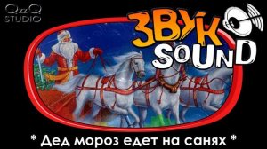 Дед мороз едет на санях (стук лошадиных копыт и новогодние колокольчики)