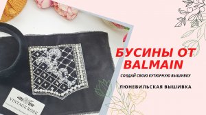 Бархат Бальмена. Седьмая серия вышивального сериала. Люневильская Вышивка по мотивам Домов Мод.