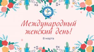 Поздравление с Международным женским днем от коллектива Рубцовского института (филиала) АлтГУ