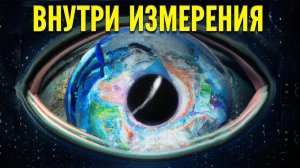 Парадокс пятого пространства - Погружение внутрь Вселенной и глубины космоса