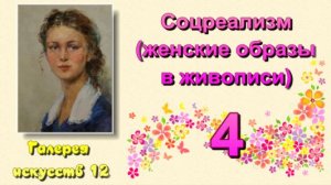 Галерея искусств 12 - Соцреализм (женские образы в живописи) 4