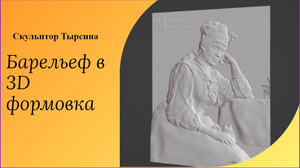Портрет рельеф