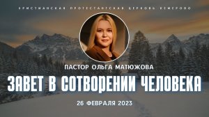 Кафедральное послание «Завет в сотворении человека» 26.02.2023 | Пастор Ольга Матюжова