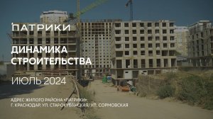 ГК ТОЧНО - ЖИЛОЙ РАЙОН «ПАТРИКИ» июль 2024