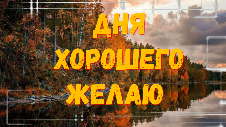 Замечательного и хорошего настроения!