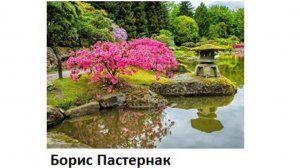 Борис Пастернак