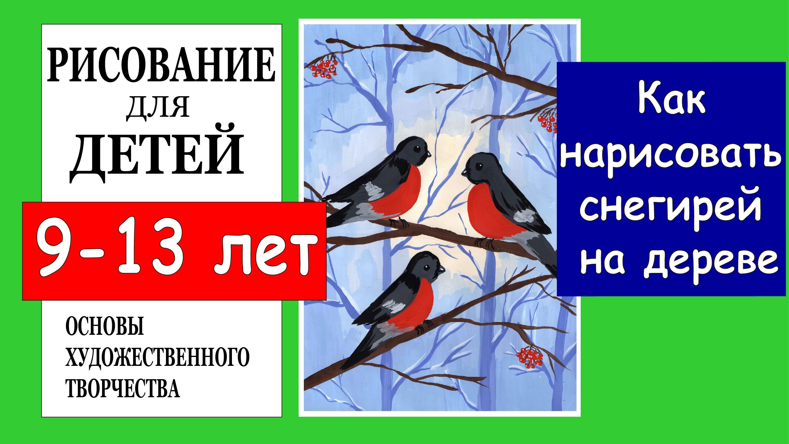 Как нарисовать снегирей на дереве. Рисование для детей 9-13 лет.