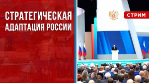 Стратегическая адаптация России [Андрей Клинцевич. СТРИМ]