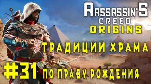 Assassin'S Creed: Origins/#31-Традиции Храма/По Праву Рождения/