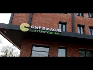 Обзор: бурратошная "Сыр в масле", г. Иркутск, ул. Лермонтова, 17