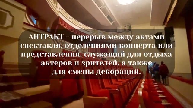 Онлайн-проект «Театральный дневник»: «Театр. Актер. Режиссер: краткий словарь терминов и понятий»