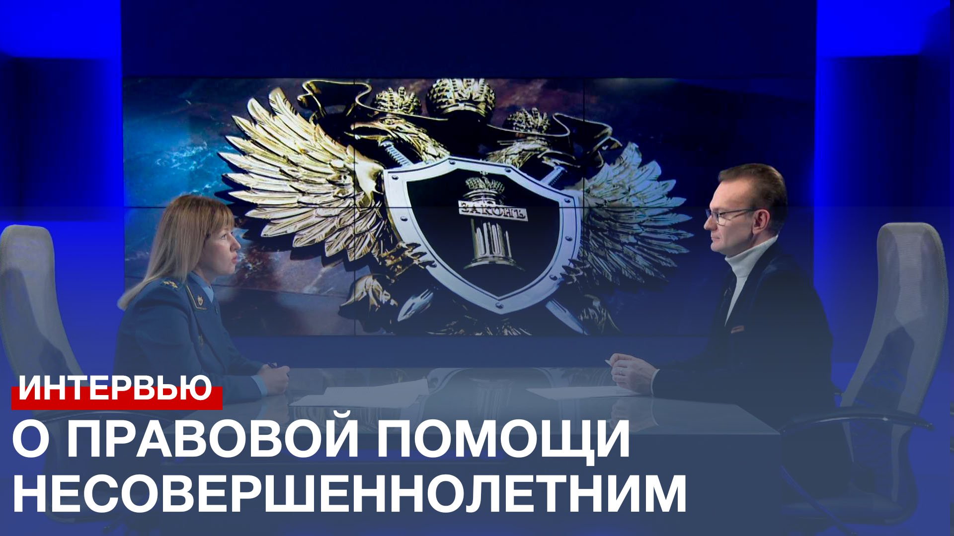 О правовой помощи несовершеннолетним рассказала представитель прокуратуры Севастополя