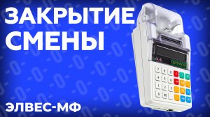 Как закрыть смену на онлайн кассе Элвес-МФ?