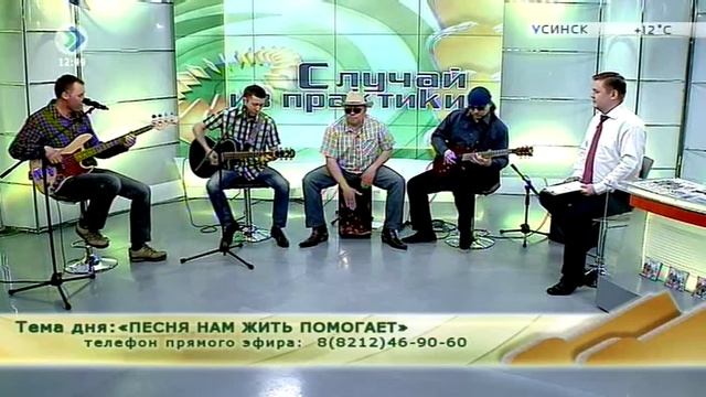 «Случай из практики». Песня нам жить помогает. 29 апреля 2016 смотреть онлайн