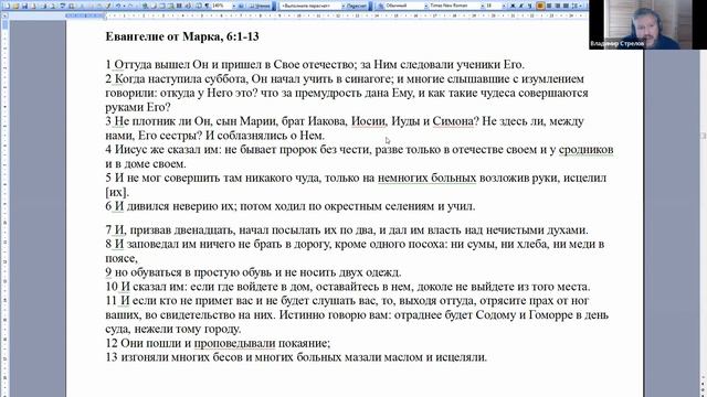 Семинар Владимира Стрелова. Евангелие от Марка 6.1-13