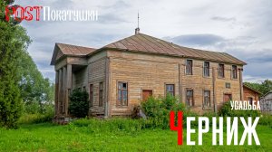 Усадьба Черниж. Заброшенный деревянный дворянский дом XIX века в стиле ампир.