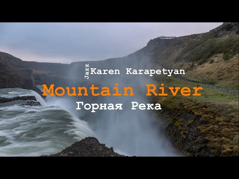 Karen Karapetyan - Mountain River (Горная река)