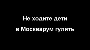 Не ходите дети в Москвариум гулять