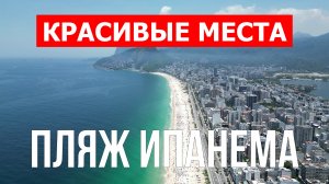 Пляж Ипанема в Рио-де-Жанейро. Видео в 4к