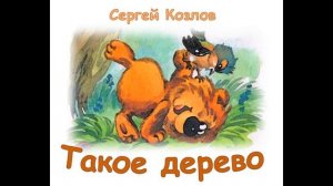 Такое дерево