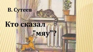 Кто сказал "мяу"?  Владимир Сутеев.  Аудиосказка 1974год.