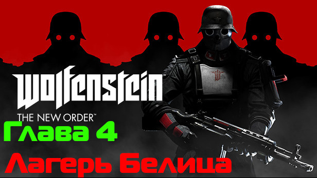 Wolfenstein: The New Order. Глава 4 Лагерь Белица