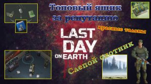 Last day on Earth Убиваем СЛЕПОГО ОХОТНИКА и ПОЛУЧАЕМ ТОПОВЫЙ ЛУТ ЗА ДИСКЕТУ.mp4