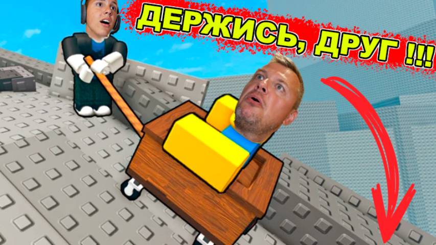 НЕ РОНЯЙ Тележку с ДРУГОМ в Роблокс!  БЕЗУМНЫЙ Симулятор Roblox