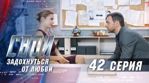 Свои | 2 сезон | 42 серия | Задохнуться от любви