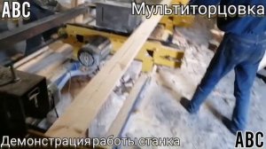 Мультиторцовка МТ-02 #мультиторцовка #производствостанков #щитнастила #мт02